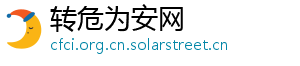 转危为安网 转危为安网